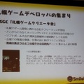 【CEDEC 2010】札幌も大阪もゲームのハリウッドに!? 東京だけが日本じゃない