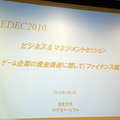 【CEDEC 2010】ファイナンス＆マネージメント みずほキャピタル逸見圭朗氏による「続・ゲーム企業の資金調達」	