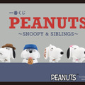 「スヌーピー」新作一番くじ発売！大人っぽいシックなデザインのアイテムが勢揃い