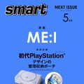 “初代PlayStation”本体がポーチになった！特別付録つきの雑誌「smart 2025年5月号」本日3月25日発売