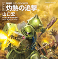 「ガンダム0079」全滅したジオン軍で生き残った“アナタ”は…？真のエンディングを目指す名作ゲームブックが復刊！