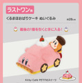 「星のカービィ」新作一番くじに、「カービィカフェ PETIT」をテーマにした“スイーツなグッズ”が盛りだくさん！