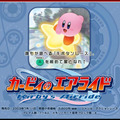 なぜ話題？いきなり発表の新作『カービィのエアライダー』―移植も続編もなかなか来なかった名作がついに