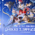 『勝利の女神：NIKKE』がまもなく2.5周年！ニケたち集う「記念キービジュアル」公開―有観客の生放送も実施決定