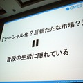 【CEDEC 2010】2000万人を魅了するソーシャルゲームの作り方