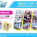 猫又おかゆ、白上フブキら4人のパッケージが可愛い！ホロライブゲーマーズのエナジードリンク「ホロチャージ！」4月29日から順次発売