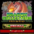 ドラゴンコレクション