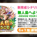 次の舞台は無人島！？『ウマ娘』新育成シナリオ「無人島へようこそ -DESIGN YOUR ISLAND-」6月下旬開幕