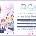 『D.C. Re:tune ～ダ・カーポ～ リチューン』豪華な限定パッケージ版が予約開始！リメイク版からの新キャラ&OP情報も公開