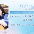 『D.C. Re:tune ～ダ・カーポ～ リチューン』豪華な限定パッケージ版が予約開始！リメイク版からの新キャラ&OP情報も公開