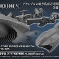 「30MM」に『アーマード・コア6』より「ARQUEBUS ADD VE-40A」ホバータンク装備機体が登場！全身の細かいディテールが圧巻