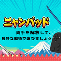 『にゃんこ大戦争』専用に開発されたコントローラー「ニャンパッド」が予約受付開始！直感的な操作と負担軽減を実現