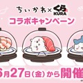 「くら寿司」×「ちいかわ」コラボ開催！寿司になったハチワレたちデザインのグッズ、ストーリーにちなんだメニューを展開