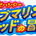 お宝ハンター サブマリンキッドの冒険