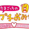 シリーズ20周年の新作『たまごっちのプチプチおみせっち おまちど～さま！』スイッチ/スイッチ2で本日6月26日発売！遊びが増える無料アプデも配信決定