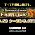 MHF「シーズン9.0“瀑突、グレンゼブル”」TVCM9月23日より放映開始