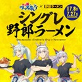 「ウマ娘 シンデレラグレイ」×「野郎ラーメン」コラボ開催中！オグリたちの店員風新規描き下ろしイラストグッズや限定メニューを展開