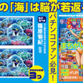 パチンコ「海物語」シリーズが脳活性化まちがいさがし本に―「今度の海は脳が若返る！」