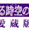 遙かなる時空の中で4 愛蔵版