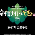 新作ストップモーションアニメ「ポケモンテイルズ ネギガナイトとピチューの冒険」2027年公開！製作は「ウォレスとグルミット」のアードマン・アニメーション