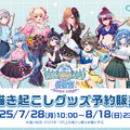 ホロライブEXPO2025後夜祭グッズがアツい！兎田ぺこらや星街すいせいら14名の描き起こしイラストを使用