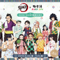 柱たちもととのう！「鬼滅の刃」×「極楽湯」コラボが開催決定ー限定グッズや夜に挑める“鬼”メニュー、館内放送“コソコソ噂話”を実施