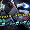 ガンダム対戦ACT『バトオペ２』に「クロスボーン・ガンダムX1改」参戦！キンケドゥもVRオペレーターに