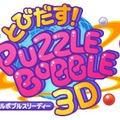 とびだす!パズルボブル 3D