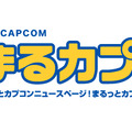 【お知らせ】新カテゴリ「まるっとカプコン!」がオープンしました