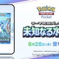 『ポケポケ』新パック「未知なる水域」8月28日リリース！ライコウ/エンテイ/スイクンがexとして揃い踏み