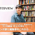 【独占インタビュー】「VUY」から世界へ。『SPY×FAMILY』『チェンソーマン』を手がけたマンガ編集者 林 士平が語る、マンガ家と編集者のこれから