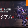 『DAEMON X MACHINA TITANIC SCION』新要素「コロシアム編」の紹介映像が公開！他キャラクターによる乱入も勃発……？