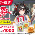 ケンタッキー×『ウマ娘』コラボが復刻！昨年好評「KFCさんぽ」はウマさんぽ内でいつでも遊べるように