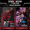 『デモンエクスマキナ タイタニックサイオン』本日9月5日発売―早くも10月に無料アプデ配信決定！
