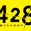 428 ～封鎖された渋谷で～