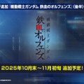『Gジェネ エターナル』ガンダムUC、閃光のハサウェイ、0083第2弾など5作品が順次参戦へ！それぞれの開発可能ユニットも一部公開