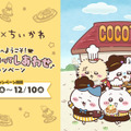 ココスで「ちいかわ」コラボ開催決定！ハチワレたち6人がスタッフ風衣装でお出迎え、フードやグッズも盛りだくさん