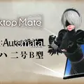 “とあるモーション”で2Bの衣装が変化！『ニーア オートマタ』×『Desktop Mate』コラボDLCが10月9日リリースへ
