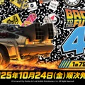 「バック・トゥ・ザ・フューチャー」40周年記念くじ発売決定！TIME MACHINEや、ドクの愛犬・アインシュタインなどファン必見