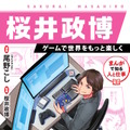 『スマブラ』や『カービィ』を生んだゲームクリエイター・桜井政博氏の半生がマンガ化！業界コラムも充実の「まんが人物伝」発売決定