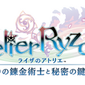 シリーズ決定版！『ライザのアトリエ ～秘密トリロジー～ DX』発売ー追加ストーリー&プレイアブルキャラなど新規要素盛りだくさん