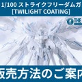 純白が美しいガンプラ「MGEX ストフリ」販売方法公開！ガンダムベースメンバーズ会員限定で12月13日より発売