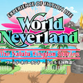 ワールド・ネバーランド～ナルル王国物語～