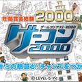 賞金総額2,000万円の「ゲーコン2000」、締め切りまで残り1ヶ月を切る