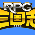 RPG三国志