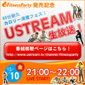 『Fitness Party』発売記念、60分でどれだけカロリー消費出来る？ ― Ustreamで生放送
