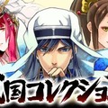戦国コレクション