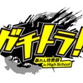 ガチトラ！ ～暴れん坊教師 in High School～