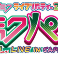 「初音ミク ライブパーティー 2011」、札幌にて追加公演が決定 