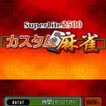 SuperLite2500 カスタム麻雀